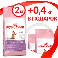 Акция Royal Canin 2кг. плюс 0.4 кг в подарок